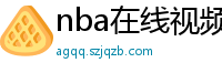 nba在线视频直播